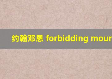 约翰邓恩 forbidding mourning